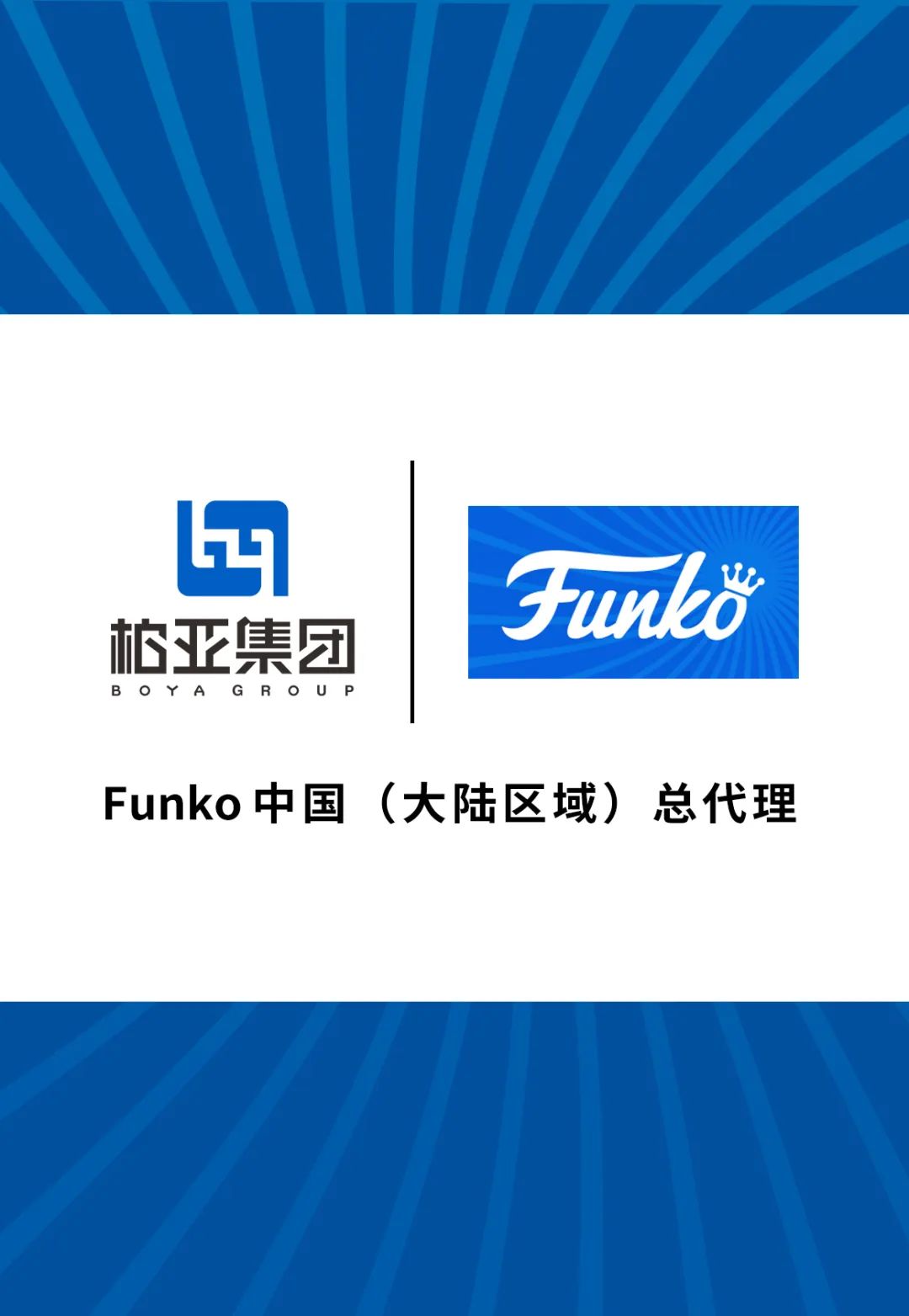 官宣：柏亚集团与国际潮玩巨头Funko强强联手 — 开启Funko（中国）新纪元！