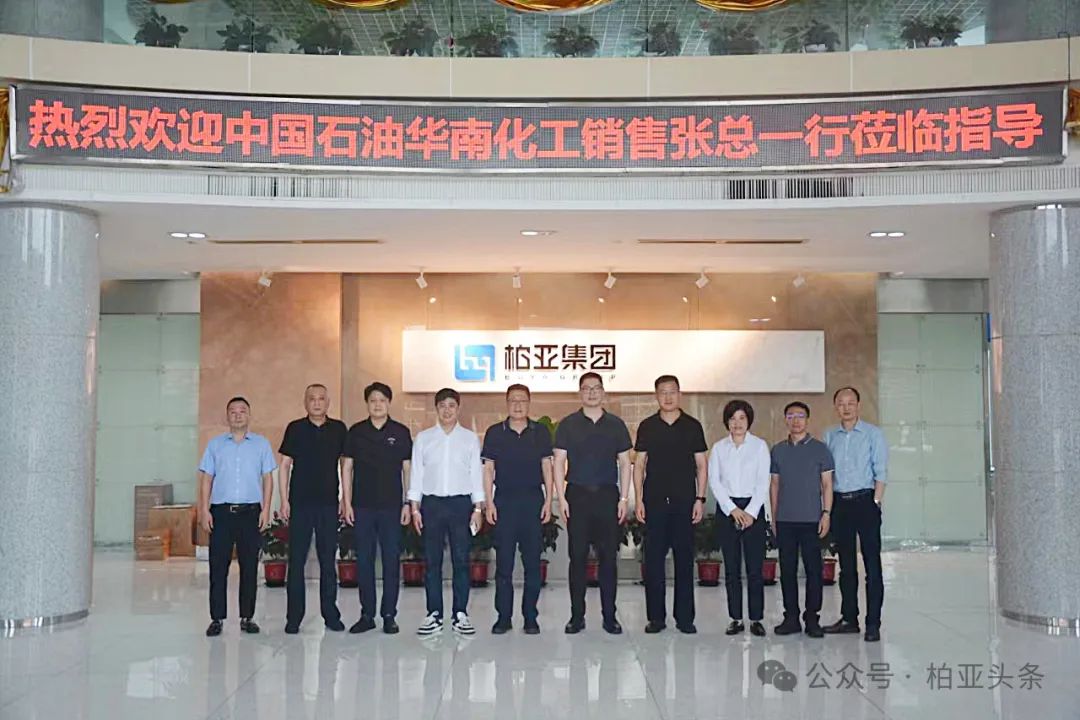 中国石油华南化工销售公司张总一行调研柏亚集团