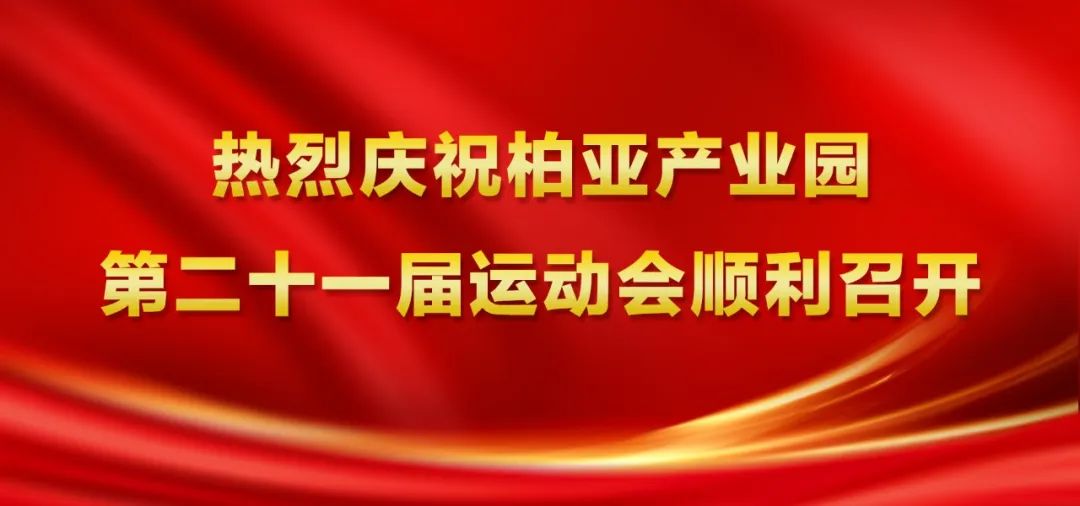 “活力园区 拼搏奋进 激情赛场 青春绽放” 柏亚产业园第二十一届运动会顺利召开