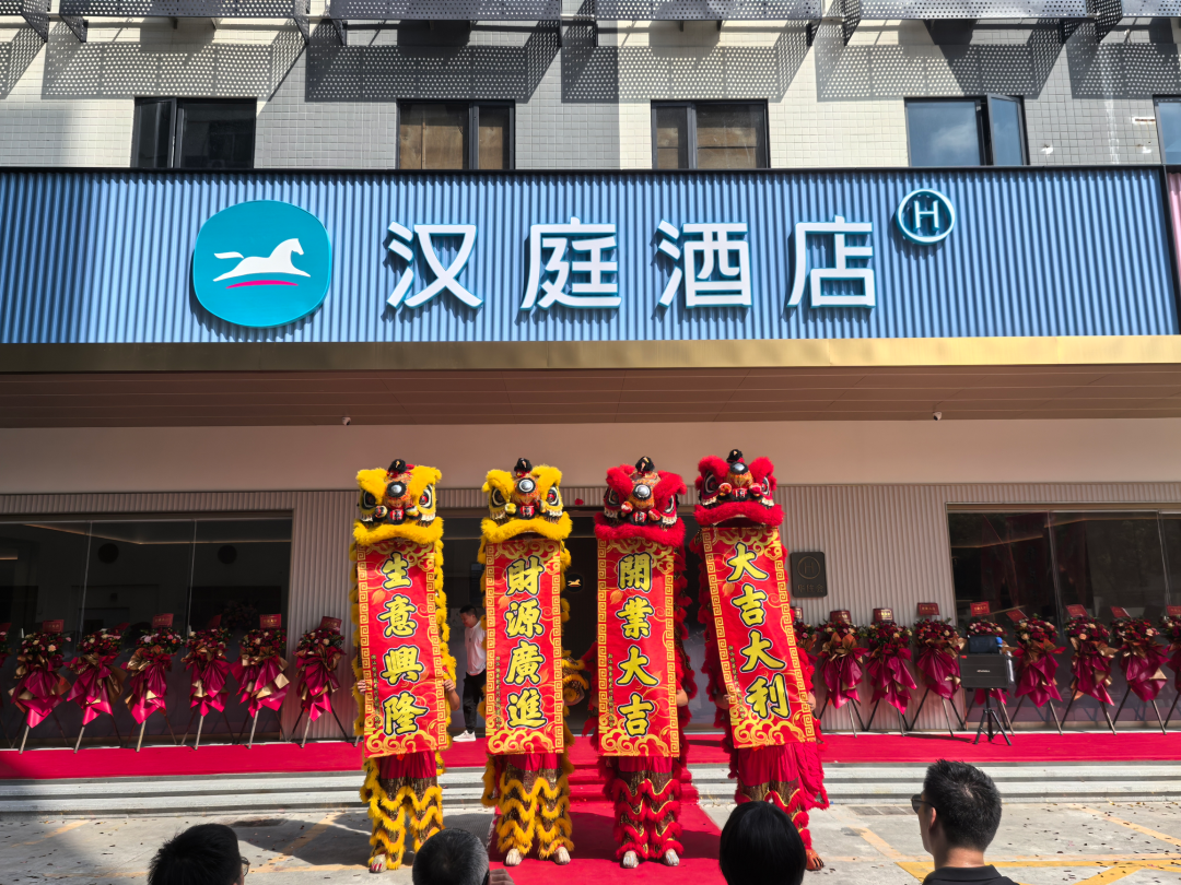 喜报！柏晖汉庭酒店开业庆典圆满礼成